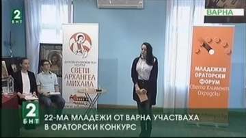 22-ма младежи от Варна участваха в ораторски конкурс