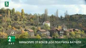 Миньорите от Бобов дол получиха ваучери на стойност 80 лева