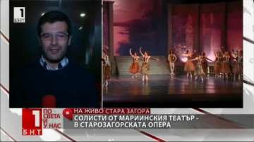Солисти на Мариинския театър гостуват в Стара Загора